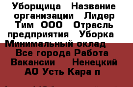 Уборщица › Название организации ­ Лидер Тим, ООО › Отрасль предприятия ­ Уборка › Минимальный оклад ­ 1 - Все города Работа » Вакансии   . Ненецкий АО,Усть-Кара п.